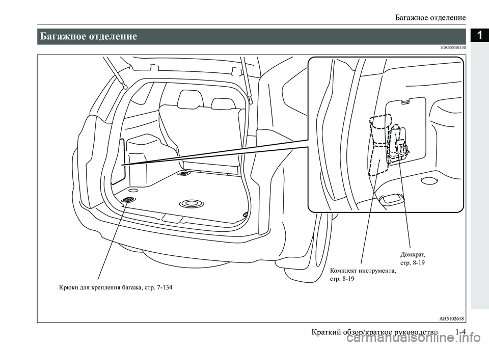 MITSUBISHI PAJERO SPORT 2016  Руководство по эксплуатации и техобслуживанию (in Russian) Багажное отделение
Краткий  обзор /краткое  руководство 1-4
1
E08500301158
Багажное отделение  
Крюки для  крепления  �