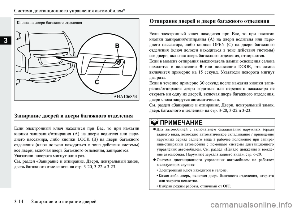 MITSUBISHI PAJERO SPORT 2016 Руководство по эксплуатации и техобслуживанию (in Russian) Система дистанционного управления автомобилем *
3-14 Запирание и отпирание дверей
3
Если электронный ключ MITSUBISHI PAJERO SPORT 2016 Руководство по эксплуатации и техобслуживанию (in Russian) Система дистанционного управления автомобилем *
3-14 Запирание и отпирание дверей
3
Если электронный ключ
