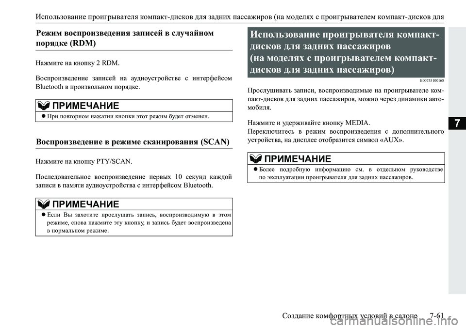 MITSUBISHI PAJERO SPORT 2016 Руководство по эксплуатации и техобслуживанию (in Russian) Использование проигрывателя компакт- дисков для задних пассажиров (на моделях с проигрывателем компакт- MITSUBISHI PAJERO SPORT 2016 Руководство по эксплуатации и техобслуживанию (in Russian) Использование проигрывателя компакт- дисков для задних пассажиров (на моделях с проигрывателем компакт-