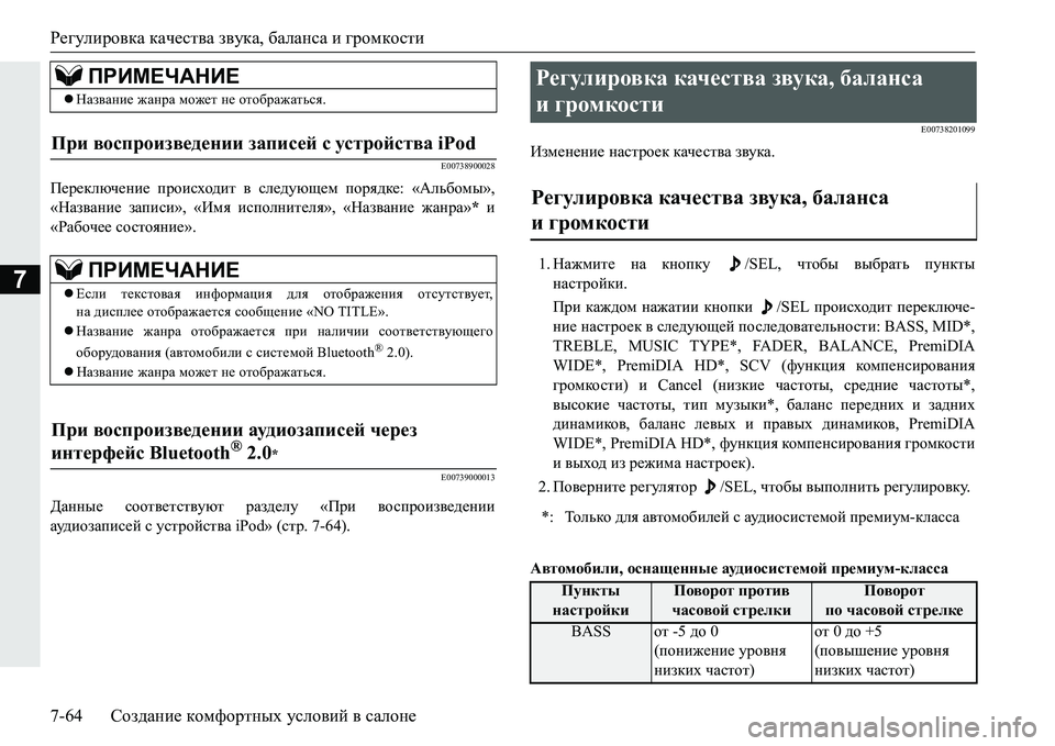 MITSUBISHI PAJERO SPORT 2016 Руководство по эксплуатации и техобслуживанию (in Russian) Регулировка качества звука, баланса и громкости
7-64 Создание комфортных условий в салоне
7
E00738900028
Переключ MITSUBISHI PAJERO SPORT 2016 Руководство по эксплуатации и техобслуживанию (in Russian) Регулировка качества звука, баланса и громкости
7-64 Создание комфортных условий в салоне
7
E00738900028
Переключ
