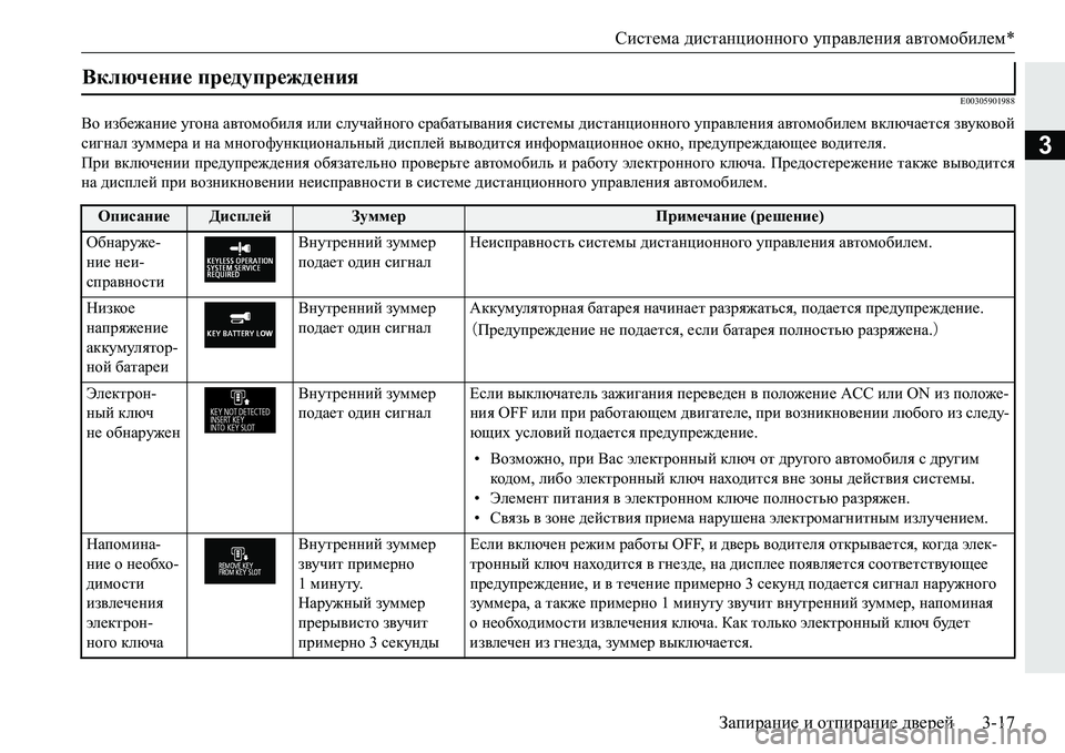 MITSUBISHI PAJERO SPORT 2016 Руководство по эксплуатации и техобслуживанию (in Russian) Система дистанционного управления автомобилем *
Запирание и отпирание дверей3-17
3
E00305901988
Во избежание уго MITSUBISHI PAJERO SPORT 2016 Руководство по эксплуатации и техобслуживанию (in Russian) Система дистанционного управления автомобилем *
Запирание и отпирание дверей3-17
3
E00305901988
Во избежание уго