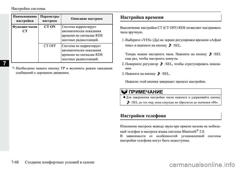 MITSUBISHI PAJERO SPORT 2016  Руководство по эксплуатации и техобслуживанию (in Russian) Настройки системы
7-68 Создание  комфортных  условий  в  салоне
7
Выключение  настройки  СТ  (CT OFF) RDS  позволяет на