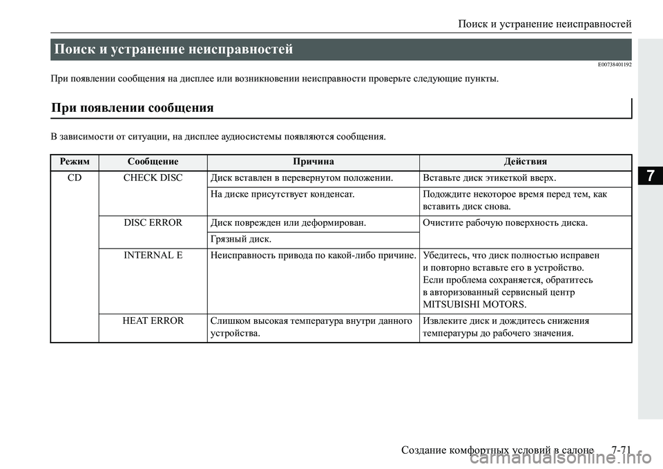 MITSUBISHI PAJERO SPORT 2016  Руководство по эксплуатации и техобслуживанию (in Russian) Поиск и  устранение  неисправностей
Создание  комфортных  условий  в  салоне 7-71
7
E00738401192
При появлении  сообщен
