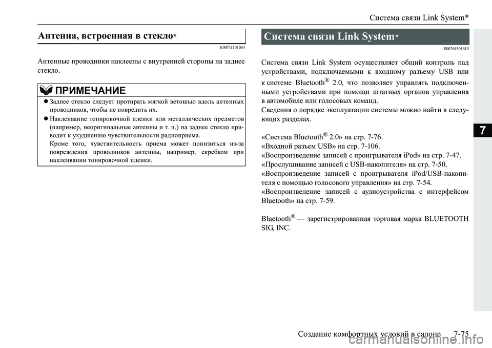 MITSUBISHI PAJERO SPORT 2016  Руководство по эксплуатации и техобслуживанию (in Russian) Система связи Link System*
Создание  комфортных  условий  в  салоне 7-75
7
E00711101064
Антенные проводники  наклеены  с  вну