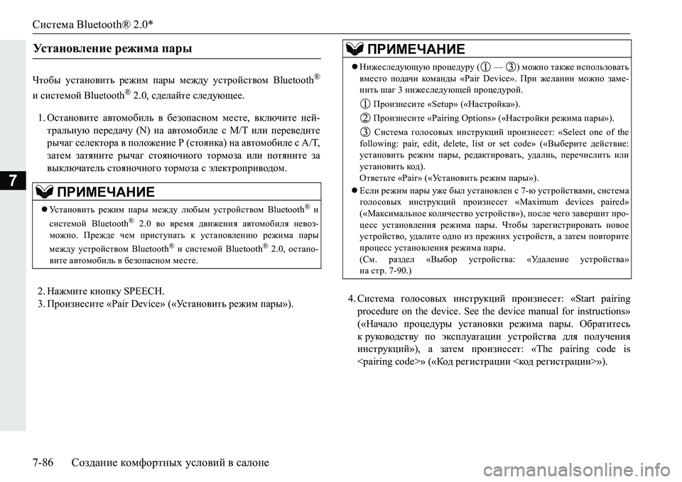 MITSUBISHI PAJERO SPORT 2016 Руководство по эксплуатации и техобслуживанию (in Russian) Система Bluetooth® 2.0*
7-86 Создание комфортных условий в салоне
7
Чтобы установить режим пары между устройство MITSUBISHI PAJERO SPORT 2016 Руководство по эксплуатации и техобслуживанию (in Russian) Система Bluetooth® 2.0*
7-86 Создание комфортных условий в салоне
7
Чтобы установить режим пары между устройство