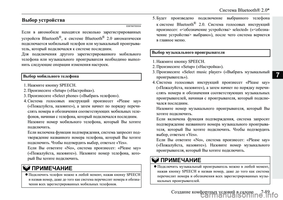 MITSUBISHI PAJERO SPORT 2016  Руководство по эксплуатации и техобслуживанию (in Russian) Система Bluetooth® 2.0*
Создание  комфортных  условий  в  салоне 7-89
7
E00760700104
Если в  автомобиле  находятся  несколько  