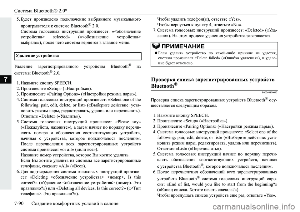 MITSUBISHI PAJERO SPORT 2016  Руководство по эксплуатации и техобслуживанию (in Russian) Система Bluetooth® 2.0*
7-90 Создание  комфортных  условий  в  салоне
7
5. Будет  произведено  подключение  выбранного  м