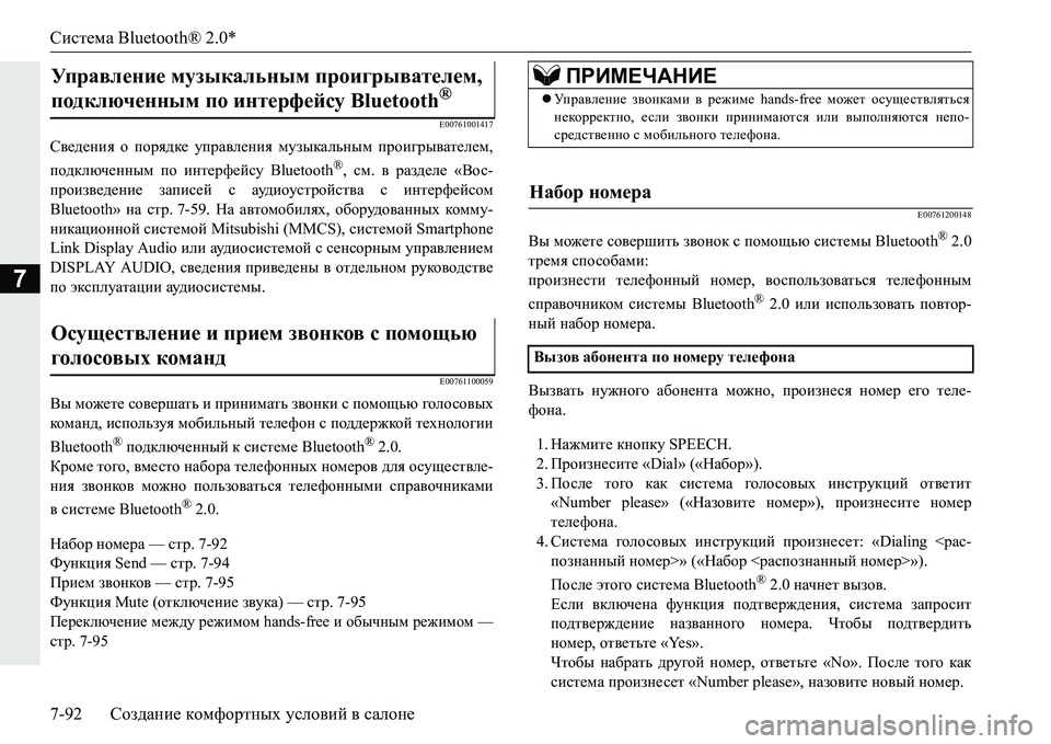 MITSUBISHI PAJERO SPORT 2016  Руководство по эксплуатации и техобслуживанию (in Russian) Система Bluetooth® 2.0*
7-92 Создание  комфортных  условий  в  салоне
7
E00761001417
Сведения  о  порядке  управления  музыкал
