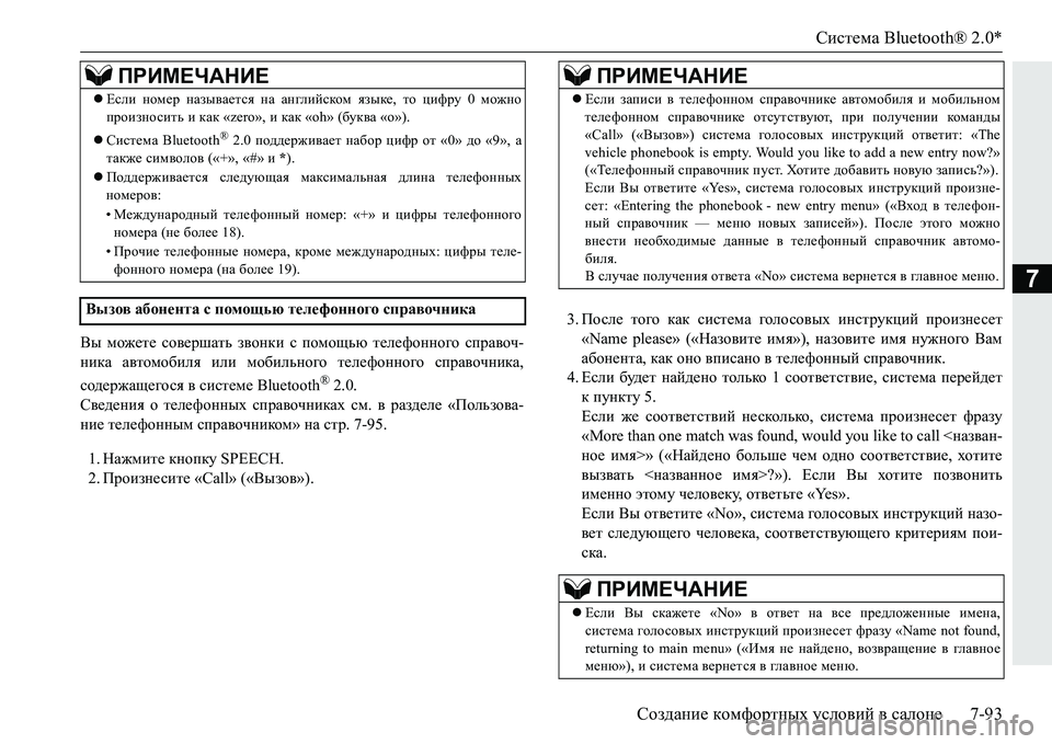 MITSUBISHI PAJERO SPORT 2016  Руководство по эксплуатации и техобслуживанию (in Russian) Система Bluetooth® 2.0*
Создание  комфортных  условий  в  салоне 7-93
7
Вы можете  совершать  звонки  с  помощью  телефон