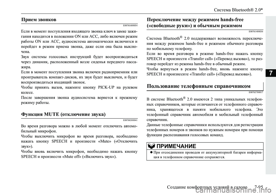 MITSUBISHI PAJERO SPORT 2016  Руководство по эксплуатации и техобслуживанию (in Russian) Система Bluetooth® 2.0*
Создание  комфортных  условий  в  салоне 7-95
7
E00761600054
Если в  момент  поступления  входящего зв