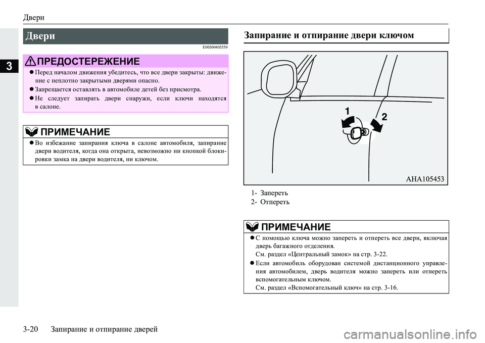 MITSUBISHI PAJERO SPORT 2016 Руководство по эксплуатации и техобслуживанию (in Russian) Двери
3-20Запирание и отпирание дверей
3
E00300403559
Двери
ПРЕДОСТЕРЕЖЕНИЕ
Перед началом движения убедитесь , MITSUBISHI PAJERO SPORT 2016 Руководство по эксплуатации и техобслуживанию (in Russian) Двери
3-20Запирание и отпирание дверей
3
E00300403559
Двери
ПРЕДОСТЕРЕЖЕНИЕ
Перед началом движения убедитесь ,
