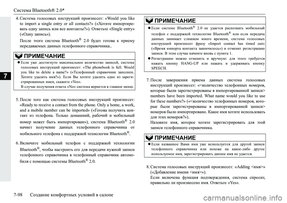 MITSUBISHI PAJERO SPORT 2016 Руководство по эксплуатации и техобслуживанию (in Russian) Система Bluetooth® 2.0*
7-98 Создание комфортных условий в салоне
7
4. Система голосовых инструкций произнесет : «Wo MITSUBISHI PAJERO SPORT 2016 Руководство по эксплуатации и техобслуживанию (in Russian) Система Bluetooth® 2.0*
7-98 Создание комфортных условий в салоне
7
4. Система голосовых инструкций произнесет : «Wo