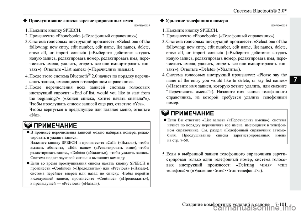 MITSUBISHI PAJERO SPORT 2016 Руководство по эксплуатации и техобслуживанию (in Russian) Система Bluetooth® 2.0*
Создание комфортных условий в салоне 7-101
7
E00739900025
1.Нажмите кнопку SPEECH.
2. Произнесите «Phone MITSUBISHI PAJERO SPORT 2016 Руководство по эксплуатации и техобслуживанию (in Russian) Система Bluetooth® 2.0*
Создание комфортных условий в салоне 7-101
7
E00739900025
1.Нажмите кнопку SPEECH.
2. Произнесите «Phone