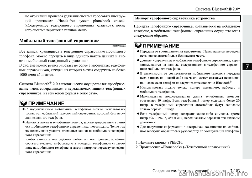 MITSUBISHI PAJERO SPORT 2016 Руководство по эксплуатации и техобслуживанию (in Russian) Система Bluetooth® 2.0*
Создание комфортных условий в салоне 7-103
7
По окончании процесса удаления система голо MITSUBISHI PAJERO SPORT 2016 Руководство по эксплуатации и техобслуживанию (in Russian) Система Bluetooth® 2.0*
Создание комфортных условий в салоне 7-103
7
По окончании процесса удаления система голо