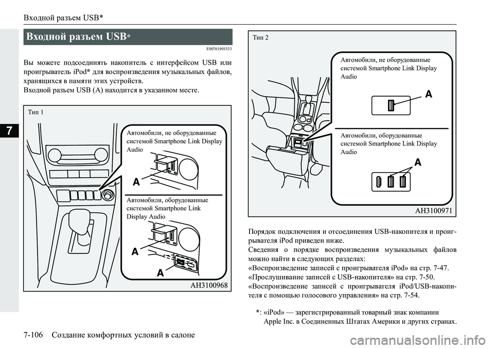 MITSUBISHI PAJERO SPORT 2016 Руководство по эксплуатации и техобслуживанию (in Russian) Входной разъем USB*
7-106 Создание комфортных условий в салоне
7
E00761901533
Вы можете подсоединять накопитель с MITSUBISHI PAJERO SPORT 2016 Руководство по эксплуатации и техобслуживанию (in Russian) Входной разъем USB*
7-106 Создание комфортных условий в салоне
7
E00761901533
Вы можете подсоединять накопитель с