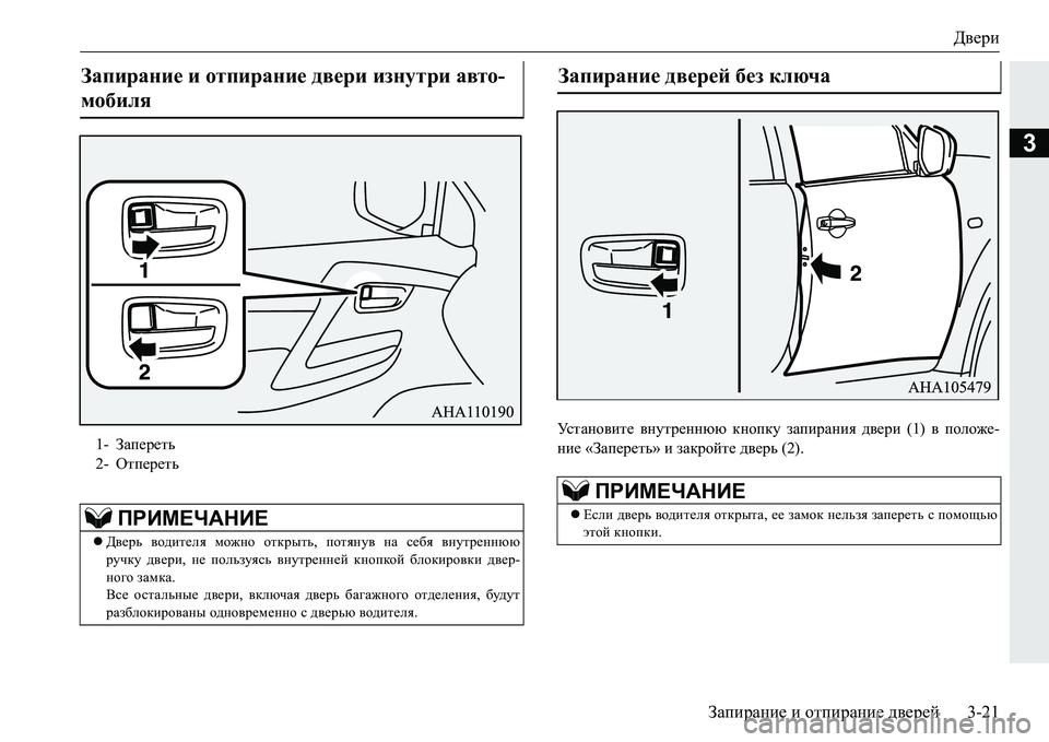MITSUBISHI PAJERO SPORT 2016 Руководство по эксплуатации и техобслуживанию (in Russian) Двери
Запирание и отпирание дверей3-21
3
Ус т а н о в и т е внутреннюю кнопку запирания двери (1) в положе -
ние MITSUBISHI PAJERO SPORT 2016 Руководство по эксплуатации и техобслуживанию (in Russian) Двери
Запирание и отпирание дверей3-21
3
Ус т а н о в и т е внутреннюю кнопку запирания двери (1) в положе -
ние