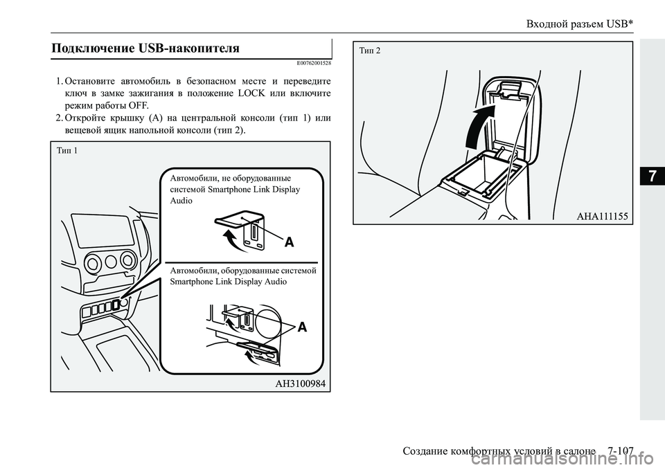 MITSUBISHI PAJERO SPORT 2016 Руководство по эксплуатации и техобслуживанию (in Russian) Входной разъем USB*
Создание комфортных условий в салоне 7-107
7
E00762001528
1.Остановите автомобиль в безопасном MITSUBISHI PAJERO SPORT 2016 Руководство по эксплуатации и техобслуживанию (in Russian) Входной разъем USB*
Создание комфортных условий в салоне 7-107
7
E00762001528
1.Остановите автомобиль в безопасном