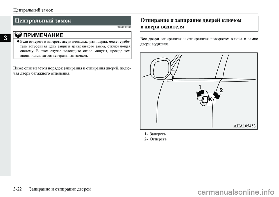 MITSUBISHI PAJERO SPORT 2016 Руководство по эксплуатации и техобслуживанию (in Russian) Центральный замок
3-22 Запирание и отпирание дверей
3
E00300803205
Ниже описывается порядок запирания и отпиран MITSUBISHI PAJERO SPORT 2016 Руководство по эксплуатации и техобслуживанию (in Russian) Центральный замок
3-22 Запирание и отпирание дверей
3
E00300803205
Ниже описывается порядок запирания и отпиран