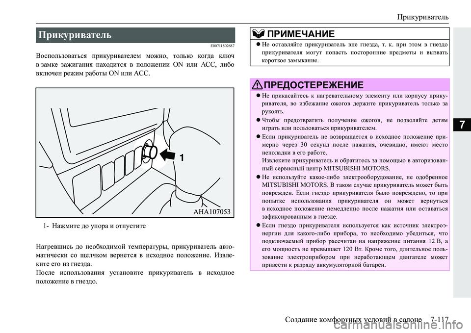 MITSUBISHI PAJERO SPORT 2016 Руководство по эксплуатации и техобслуживанию (in Russian) Прикуриватель
Создание комфортных условий в салоне 7-117
7
E00711502687
Воспользоваться прикуривателем можно , то MITSUBISHI PAJERO SPORT 2016 Руководство по эксплуатации и техобслуживанию (in Russian) Прикуриватель
Создание комфортных условий в салоне 7-117
7
E00711502687
Воспользоваться прикуривателем можно , то