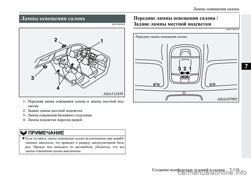 MITSUBISHI PAJERO SPORT 2016 Руководство по эксплуатации и техобслуживанию (in Russian) Лампы освещения салона
Создание комфортных условий в салоне 7-119
7
E00712002490
E00717301778
Лампы освещения салона
1-П MITSUBISHI PAJERO SPORT 2016 Руководство по эксплуатации и техобслуживанию (in Russian) Лампы освещения салона
Создание комфортных условий в салоне 7-119
7
E00712002490
E00717301778
Лампы освещения салона
1-П