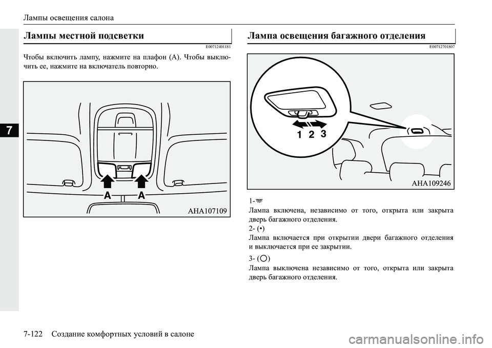 MITSUBISHI PAJERO SPORT 2016 Руководство по эксплуатации и техобслуживанию (in Russian) Лампы освещения салона
7-122 Создание комфортных условий в салоне
7
E00712401181
Чтобы включить лампу , нажмите н MITSUBISHI PAJERO SPORT 2016 Руководство по эксплуатации и техобслуживанию (in Russian) Лампы освещения салона
7-122 Создание комфортных условий в салоне
7
E00712401181
Чтобы включить лампу , нажмите н