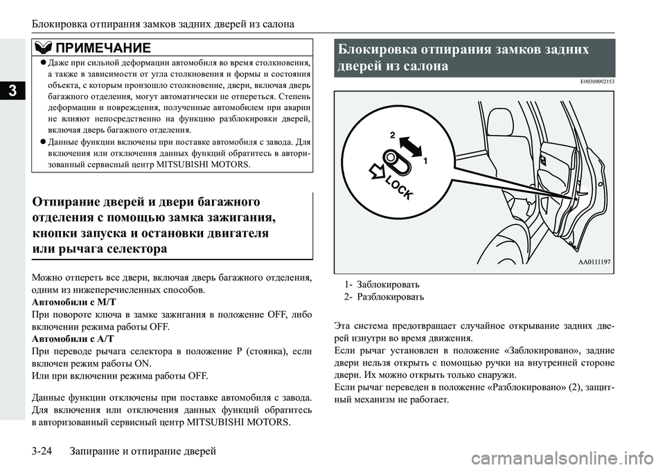 MITSUBISHI PAJERO SPORT 2016 Руководство по эксплуатации и техобслуживанию (in Russian) Блокировка отпирания замков задних дверей из салона
3-24 Запирание и отпирание дверей
3
Можно отпереть вс MITSUBISHI PAJERO SPORT 2016 Руководство по эксплуатации и техобслуживанию (in Russian) Блокировка отпирания замков задних дверей из салона
3-24 Запирание и отпирание дверей
3
Можно отпереть вс