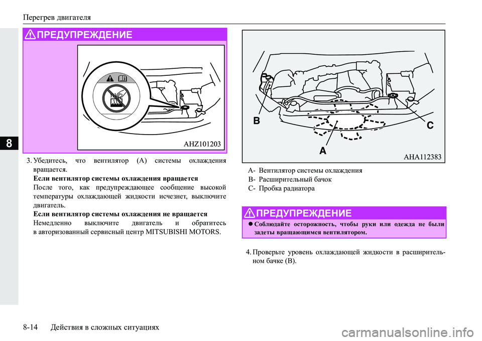 MITSUBISHI PAJERO SPORT 2016 Руководство по эксплуатации и техобслуживанию (in Russian) Перегрев двигателя
8-14 Действия в сложных ситуациях
8
3. Уб е д и т е с ь , что вентилятор (A) системы охлаждени MITSUBISHI PAJERO SPORT 2016 Руководство по эксплуатации и техобслуживанию (in Russian) Перегрев двигателя
8-14 Действия в сложных ситуациях
8
3. Уб е д и т е с ь , что вентилятор (A) системы охлаждени