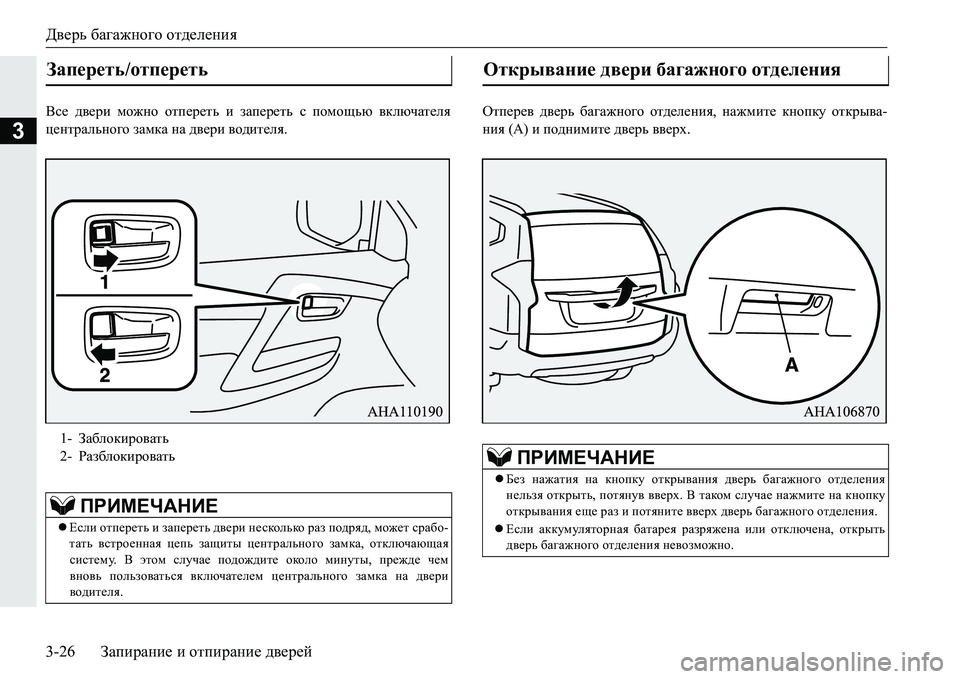 MITSUBISHI PAJERO SPORT 2016 Руководство по эксплуатации и техобслуживанию (in Russian) Дверь багажного отделения
3-26 Запирание и отпирание дверей
3
Все двери можно отпереть и запереть с помощ MITSUBISHI PAJERO SPORT 2016 Руководство по эксплуатации и техобслуживанию (in Russian) Дверь багажного отделения
3-26 Запирание и отпирание дверей
3
Все двери можно отпереть и запереть с помощ