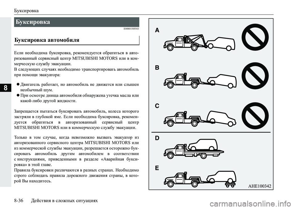MITSUBISHI PAJERO SPORT 2016 Руководство по эксплуатации и техобслуживанию (in Russian) Буксировка
8-36Действия в сложных ситуациях
8
E00801505543
Если необходима буксировка , рекомендуется обратиться MITSUBISHI PAJERO SPORT 2016 Руководство по эксплуатации и техобслуживанию (in Russian) Буксировка
8-36Действия в сложных ситуациях
8
E00801505543
Если необходима буксировка , рекомендуется обратиться