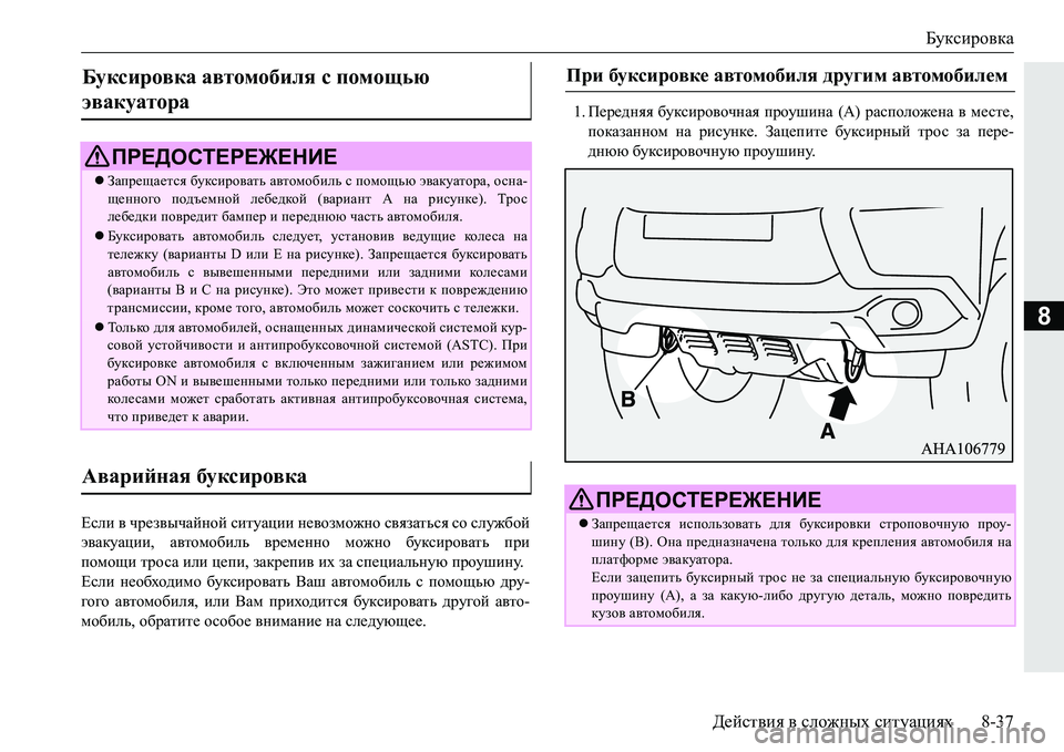 MITSUBISHI PAJERO SPORT 2016 Руководство по эксплуатации и техобслуживанию (in Russian) Буксировка
Действия в сложных ситуациях 8-37
8
Если в чрезвычайной ситуации невозможно связаться со служб MITSUBISHI PAJERO SPORT 2016 Руководство по эксплуатации и техобслуживанию (in Russian) Буксировка
Действия в сложных ситуациях 8-37
8
Если в чрезвычайной ситуации невозможно связаться со служб