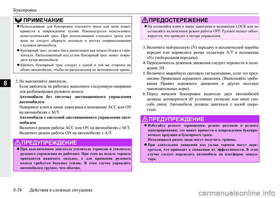 MITSUBISHI PAJERO SPORT 2016 Руководство по эксплуатации и техобслуживанию (in Russian) Буксировка
8-38Действия в сложных ситуациях
82. Не выключайте двигатель.
Если двигатель не работает , выпол MITSUBISHI PAJERO SPORT 2016 Руководство по эксплуатации и техобслуживанию (in Russian) Буксировка
8-38Действия в сложных ситуациях
82. Не выключайте двигатель.
Если двигатель не работает , выпол
