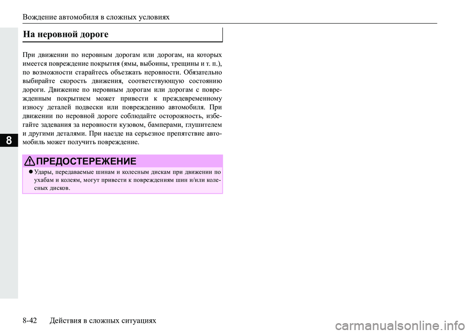 MITSUBISHI PAJERO SPORT 2016 Руководство по эксплуатации и техобслуживанию (in Russian) Вождение автомобиля всложных условиях
8-42 Действия в сложных ситуациях
8
При движении по неровным дорога MITSUBISHI PAJERO SPORT 2016 Руководство по эксплуатации и техобслуживанию (in Russian) Вождение автомобиля всложных условиях
8-42 Действия в сложных ситуациях
8
При движении по неровным дорога