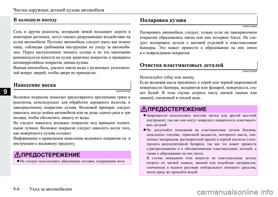 MITSUBISHI PAJERO SPORT 2016 Руководство по эксплуатации и техобслуживанию (in Russian) Чистка наружных деталей кузова автомобиля
9-6 Уход за автомобилем
9
Соль и другие реагенты , котор ы м и зим MITSUBISHI PAJERO SPORT 2016 Руководство по эксплуатации и техобслуживанию (in Russian) Чистка наружных деталей кузова автомобиля
9-6 Уход за автомобилем
9
Соль и другие реагенты , котор ы м и зим