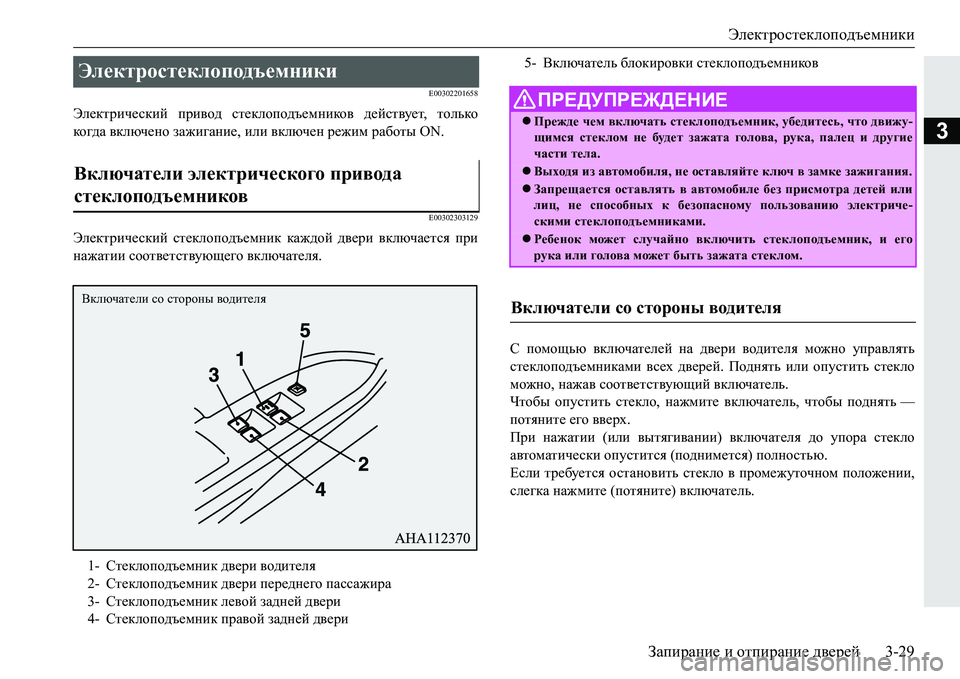 MITSUBISHI PAJERO SPORT 2016 Руководство по эксплуатации и техобслуживанию (in Russian) Электростеклоподъемники
Запирание и отпирание дверей3-29
3
E00302201658
Электрический привод стеклоподъемников MITSUBISHI PAJERO SPORT 2016 Руководство по эксплуатации и техобслуживанию (in Russian) Электростеклоподъемники
Запирание и отпирание дверей3-29
3
E00302201658
Электрический привод стеклоподъемников