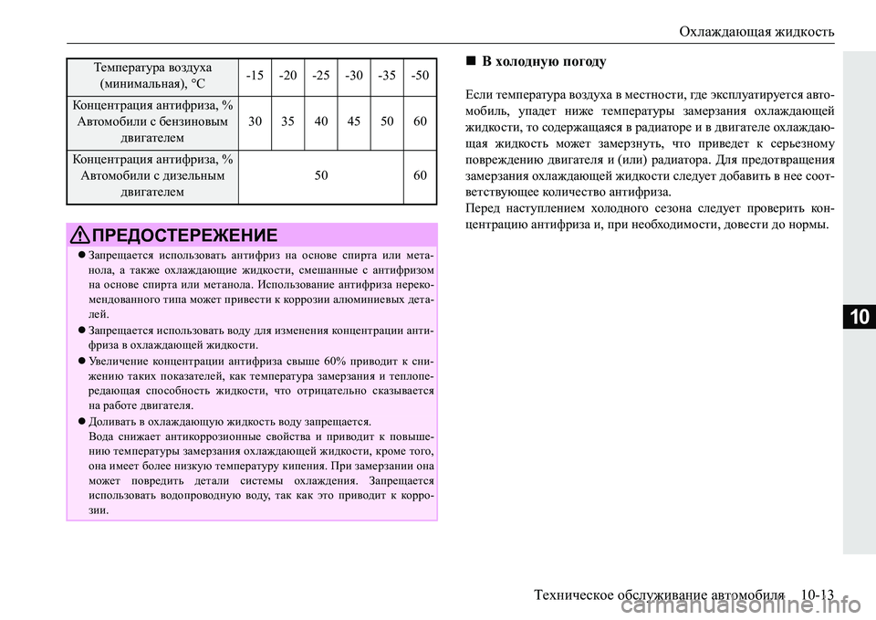 MITSUBISHI PAJERO SPORT 2016 Руководство по эксплуатации и техобслуживанию (in Russian) Охлаждающая жидкость
Техническое обслуживание автомобиля 10-13
10
Если температура воздуха в местности , где MITSUBISHI PAJERO SPORT 2016 Руководство по эксплуатации и техобслуживанию (in Russian) Охлаждающая жидкость
Техническое обслуживание автомобиля 10-13
10
Если температура воздуха в местности , где