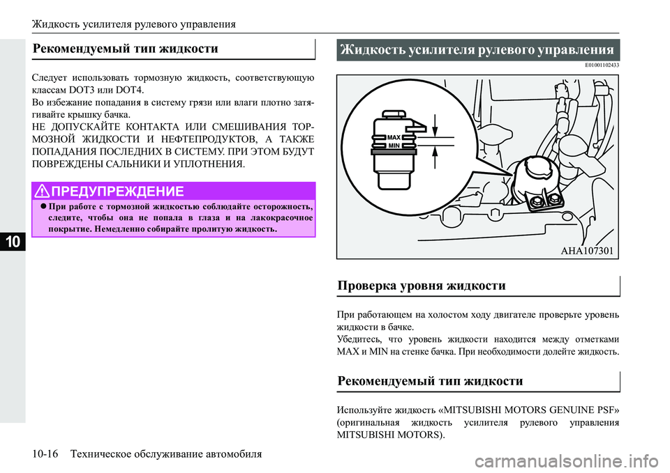 MITSUBISHI PAJERO SPORT 2016 Руководство по эксплуатации и техобслуживанию (in Russian) Жидкость усилителя рулевого управления
10-16 Техническое обслуживание автомобиля
10
Следует использовать т MITSUBISHI PAJERO SPORT 2016 Руководство по эксплуатации и техобслуживанию (in Russian) Жидкость усилителя рулевого управления
10-16 Техническое обслуживание автомобиля
10
Следует использовать т
