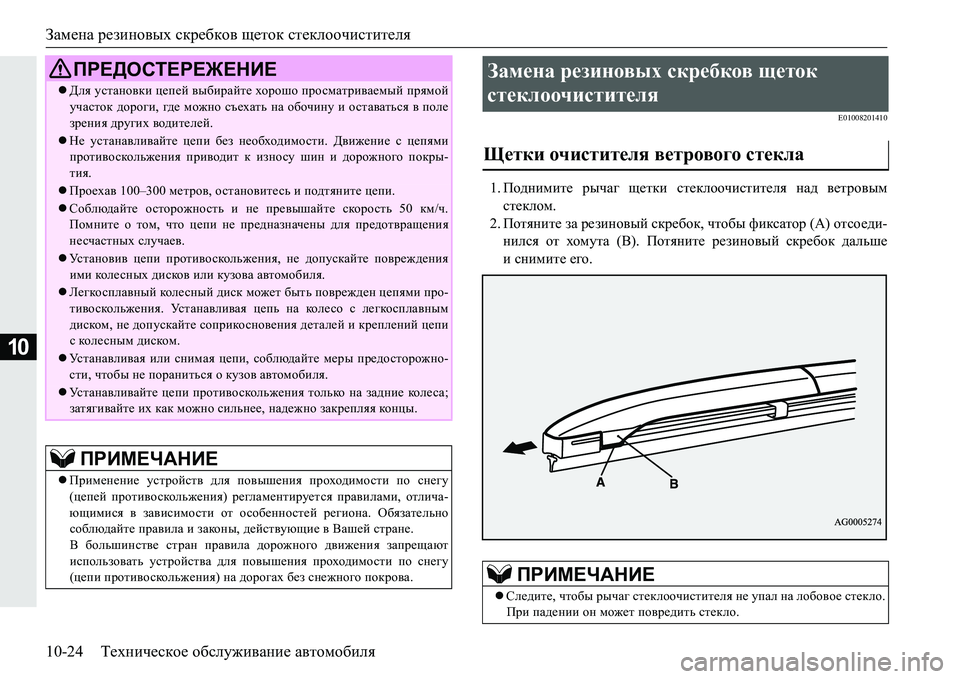 MITSUBISHI PAJERO SPORT 2016 Руководство по эксплуатации и техобслуживанию (in Russian) Замена резиновых скребков щеток стеклоочистителя
10-24 Техническое обслуживание автомобиля
10
E01008201410
1. Подн MITSUBISHI PAJERO SPORT 2016 Руководство по эксплуатации и техобслуживанию (in Russian) Замена резиновых скребков щеток стеклоочистителя
10-24 Техническое обслуживание автомобиля
10
E01008201410
1. Подн