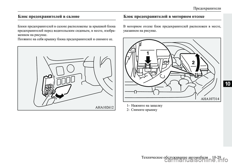 MITSUBISHI PAJERO SPORT 2016 Руководство по эксплуатации и техобслуживанию (in Russian) Предохранители
Техническое обслуживание автомобиля 10-29
10
Блоки предохранителей в салоне расположены за MITSUBISHI PAJERO SPORT 2016 Руководство по эксплуатации и техобслуживанию (in Russian) Предохранители
Техническое обслуживание автомобиля 10-29
10
Блоки предохранителей в салоне расположены за