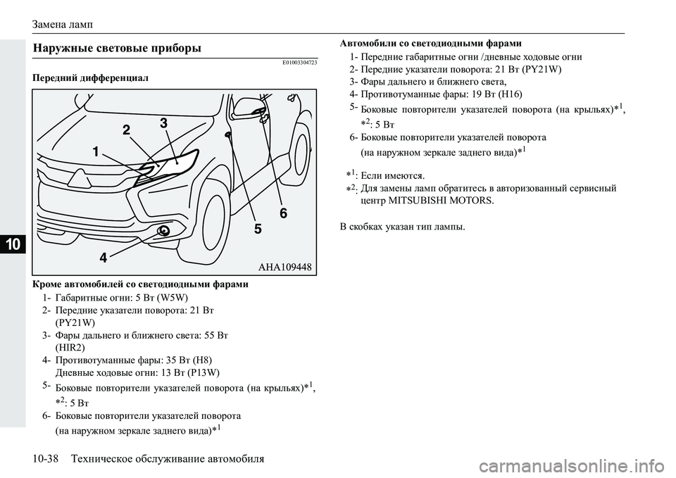 MITSUBISHI PAJERO SPORT 2016 Руководство по эксплуатации и техобслуживанию (in Russian) Замена ламп
10-38 Техническое обслуживание автомобиля
10
E01003304723
Передний дифференциал
Кроме автомобилей со MITSUBISHI PAJERO SPORT 2016 Руководство по эксплуатации и техобслуживанию (in Russian) Замена ламп
10-38 Техническое обслуживание автомобиля
10
E01003304723
Передний дифференциал
Кроме автомобилей со