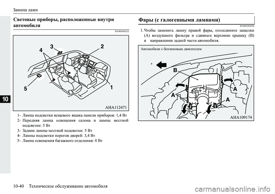 MITSUBISHI PAJERO SPORT 2016 Руководство по эксплуатации и техобслуживанию (in Russian) Замена ламп
10-40 Техническое обслуживание автомобиля
10
E01003403323 E010035025581.
Чтобы заменить лампу правой фары, о MITSUBISHI PAJERO SPORT 2016 Руководство по эксплуатации и техобслуживанию (in Russian) Замена ламп
10-40 Техническое обслуживание автомобиля
10
E01003403323 E010035025581.
Чтобы заменить лампу правой фары, о