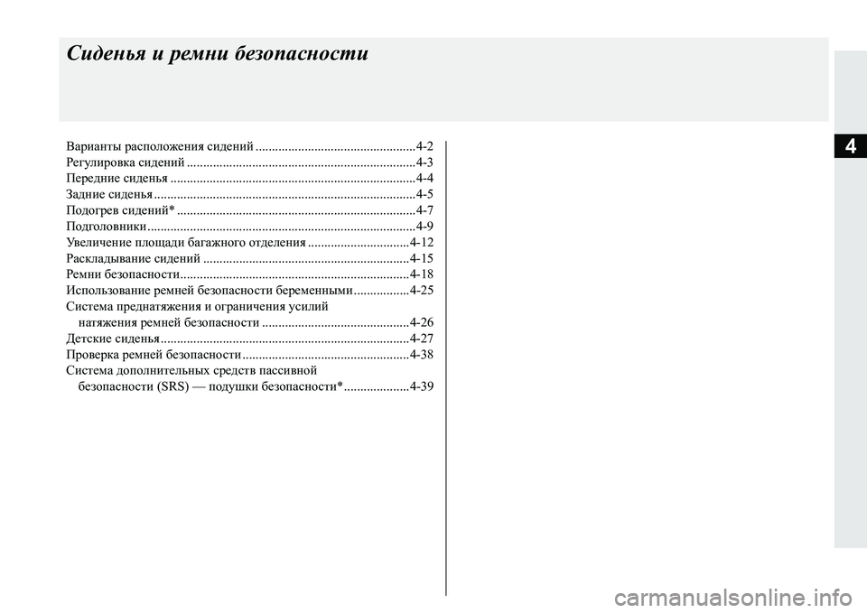 MITSUBISHI PAJERO SPORT 2016 Руководство по эксплуатации и техобслуживанию (in Russian) 4
Сиденья и ремни безопасности
Варианты расположения сидений.................................................4-2
Регулировка сид MITSUBISHI PAJERO SPORT 2016 Руководство по эксплуатации и техобслуживанию (in Russian) 4
Сиденья и ремни безопасности
Варианты расположения сидений.................................................4-2
Регулировка сид