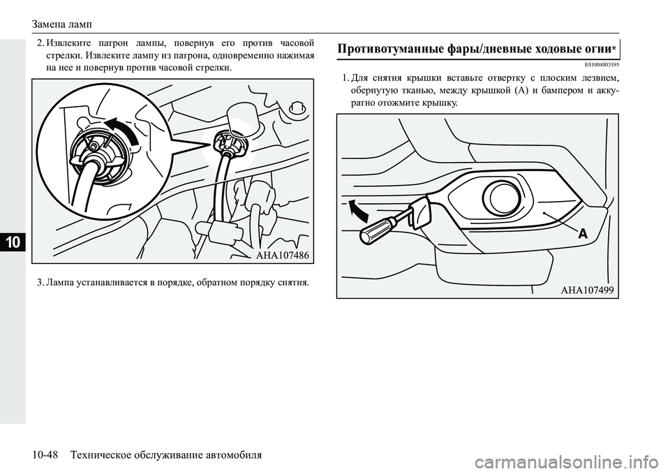 MITSUBISHI PAJERO SPORT 2016  Руководство по эксплуатации и техобслуживанию (in Russian) Замена ламп
10-48 Техническое  обслуживание  автомобиля
10
2. Извлеките  патрон  лампы , повернув  его  против  часо