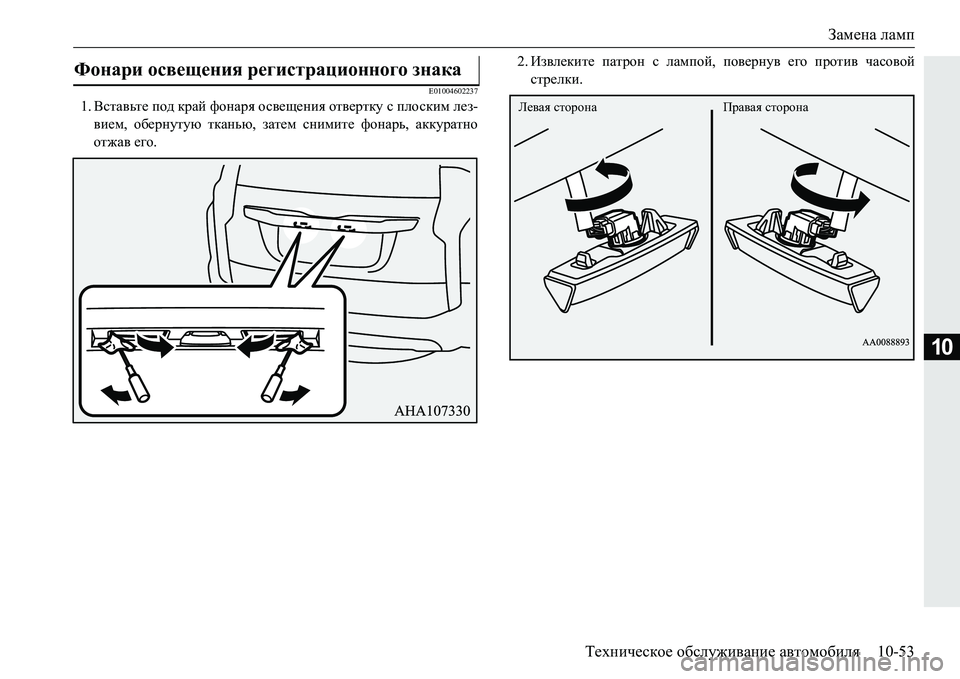 MITSUBISHI PAJERO SPORT 2016  Руководство по эксплуатации и техобслуживанию (in Russian) Замена ламп
Техническое  обслуживание  автомобиля 10-53
10
E01004602237
1.Вставьте  под  край  фонаря  освещения  отверт