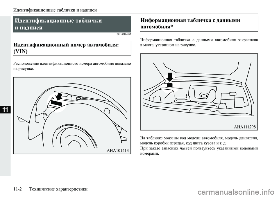 MITSUBISHI PAJERO SPORT 2016  Руководство по эксплуатации и техобслуживанию (in Russian) Идентификационные таблички  и надписи
11-2 Технические  характеристики
11
E01100104835
Расположение  идентификацион