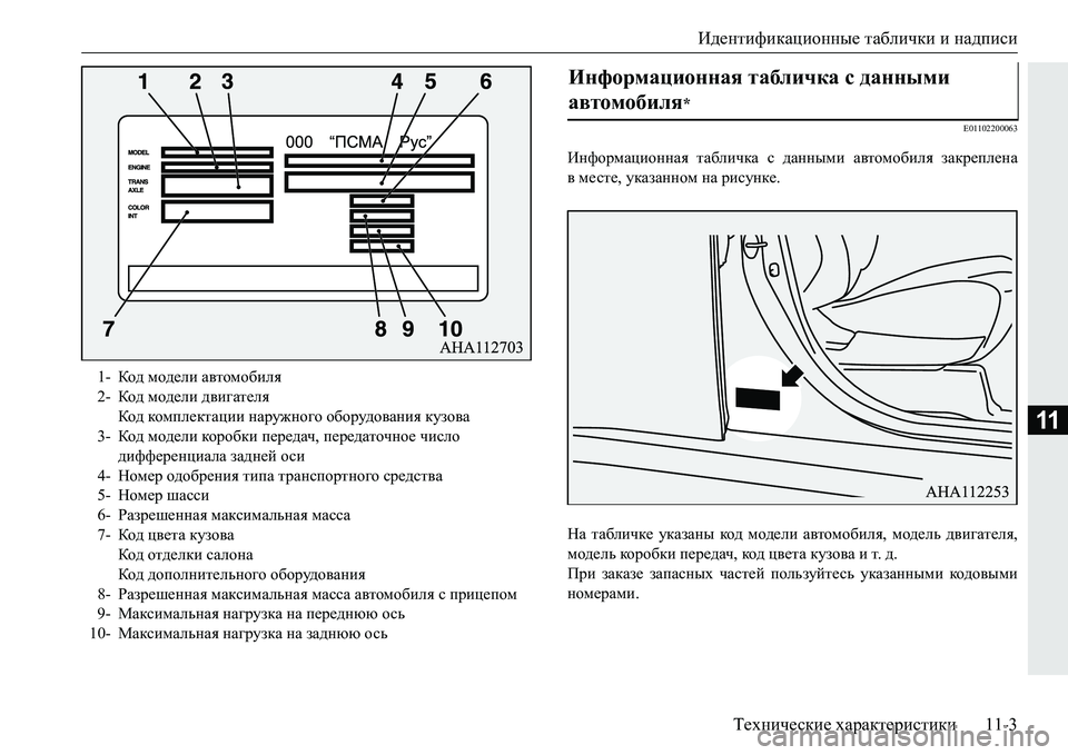 MITSUBISHI PAJERO SPORT 2016  Руководство по эксплуатации и техобслуживанию (in Russian) Идентификационные таблички  и надписи
Технические  характеристики 11-3
11
E01102200063
Информационная табличка с  да