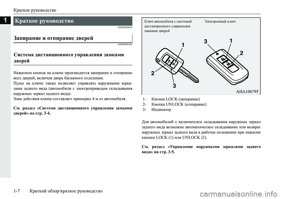 MITSUBISHI PAJERO SPORT 2016  Руководство по эксплуатации и техобслуживанию (in Russian) Краткое руководство
1-7 Краткий  обзор /краткое  руководство
1
E08500500010
E08500601281
Нажатием  кнопок  на  ключе  произв�