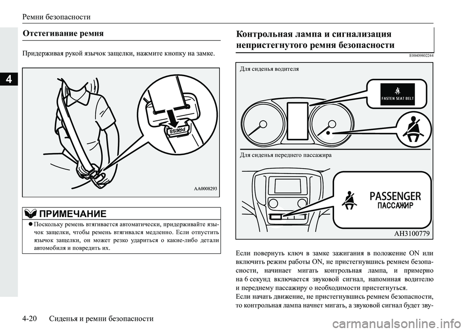 MITSUBISHI PAJERO SPORT 2016 Руководство по эксплуатации и техобслуживанию (in Russian) Ремни безопасности
4-20 Сиденья и ремни безопасности
4
Придерживая рукой язычок защелки , нажмите кнопку н MITSUBISHI PAJERO SPORT 2016 Руководство по эксплуатации и техобслуживанию (in Russian) Ремни безопасности
4-20 Сиденья и ремни безопасности
4
Придерживая рукой язычок защелки , нажмите кнопку н