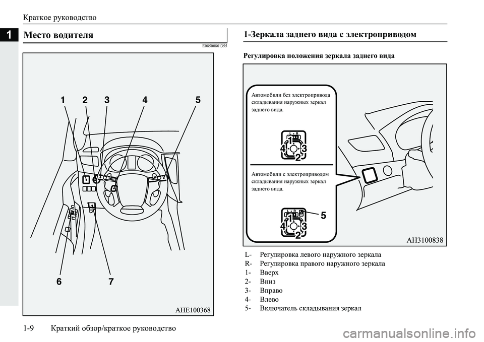MITSUBISHI PAJERO SPORT 2016  Руководство по эксплуатации и техобслуживанию (in Russian) Краткое руководство
1-9 Краткий  обзор /краткое  руководство
1
E08500801355
Регулировка  положения  зеркала  заднего  