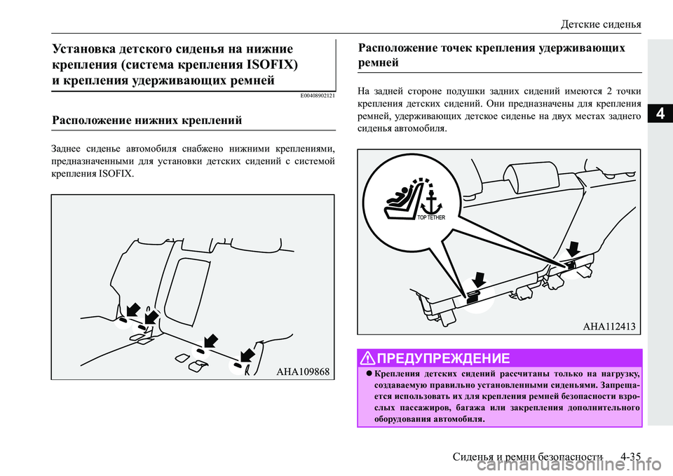 MITSUBISHI PAJERO SPORT 2016 Руководство по эксплуатации и техобслуживанию (in Russian) Детские сиденья
Сиденья и ремни безопасности 4-35
4
E00408902121
Заднее сиденье автомобиля снабжено нижними креп MITSUBISHI PAJERO SPORT 2016 Руководство по эксплуатации и техобслуживанию (in Russian) Детские сиденья
Сиденья и ремни безопасности 4-35
4
E00408902121
Заднее сиденье автомобиля снабжено нижними креп