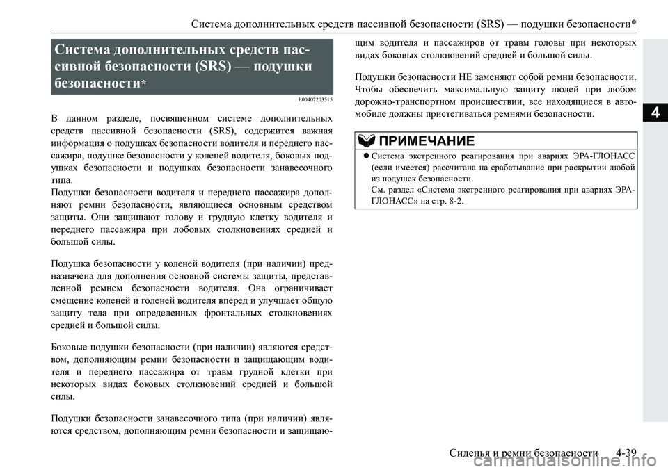 MITSUBISHI PAJERO SPORT 2016 Руководство по эксплуатации и техобслуживанию (in Russian) Система дополнительных средств пассивной безопасности (SRS) — подушки безопасности *
Сиденья и ремни безо MITSUBISHI PAJERO SPORT 2016 Руководство по эксплуатации и техобслуживанию (in Russian) Система дополнительных средств пассивной безопасности (SRS) — подушки безопасности *
Сиденья и ремни безо